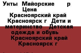 Унты 'Майорские' 1000р. › Цена ­ 1 000 - Красноярский край, Красноярск г. Дети и материнство » Детская одежда и обувь   . Красноярский край,Красноярск г.